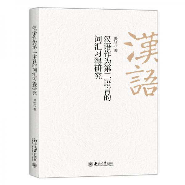 汉语作为第二语言的词汇习得研究