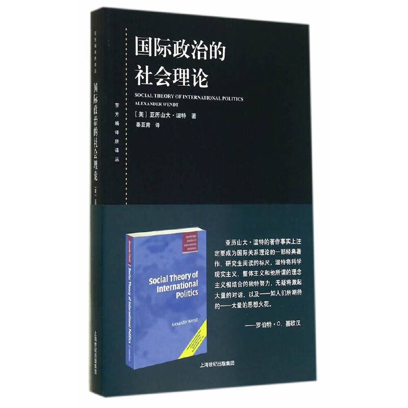 国际政治的社会理论
