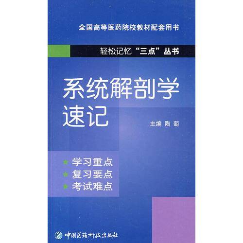 系统解剖学速记