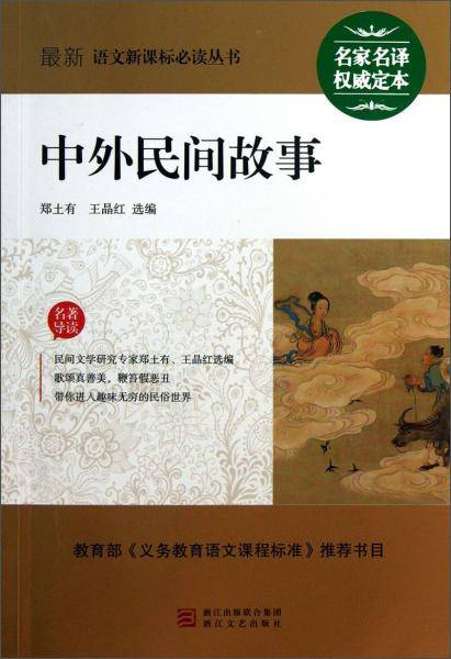 最新语文新课标必读丛书：中外民间故事