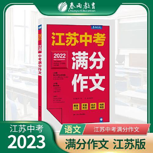 江苏中考满分作文探秘 2023年新版备考七八九年级初中生素材书大全中学生语文高分范文精选特辑