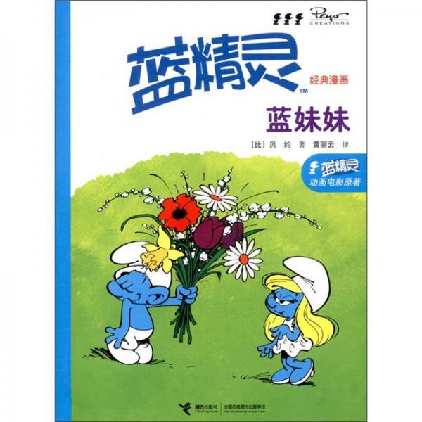 蓝精灵经典漫画 蓝妹妹