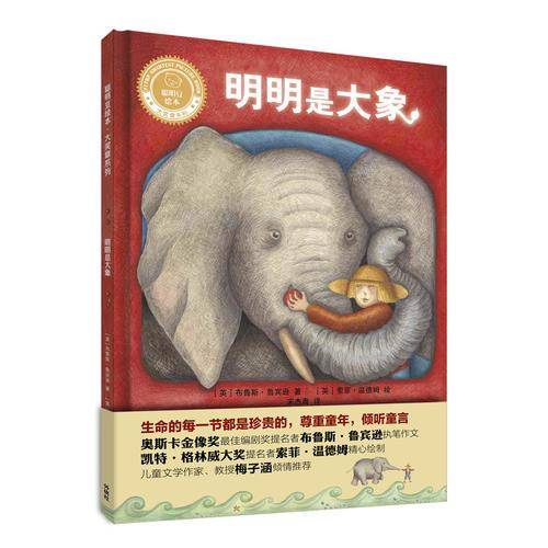 明明是大象(聪明豆绘本.大奖章系列1)