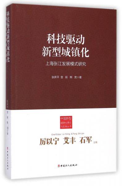 科技驱动新型城镇化