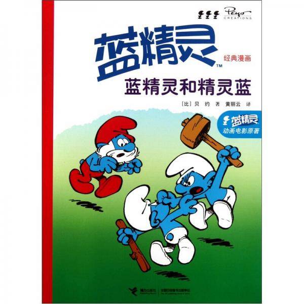 蓝精灵经典漫画