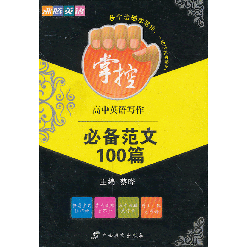 沸腾英语·掌控  高中英语写作必备范文100篇