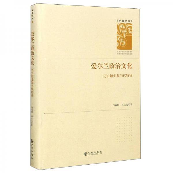 爱尔兰政治文化