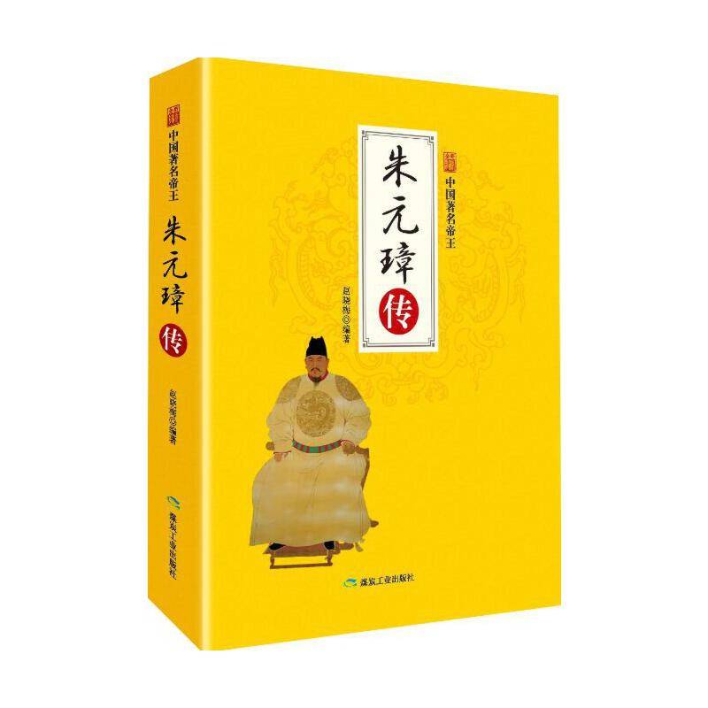 《中国著名帝王——朱元璋传》