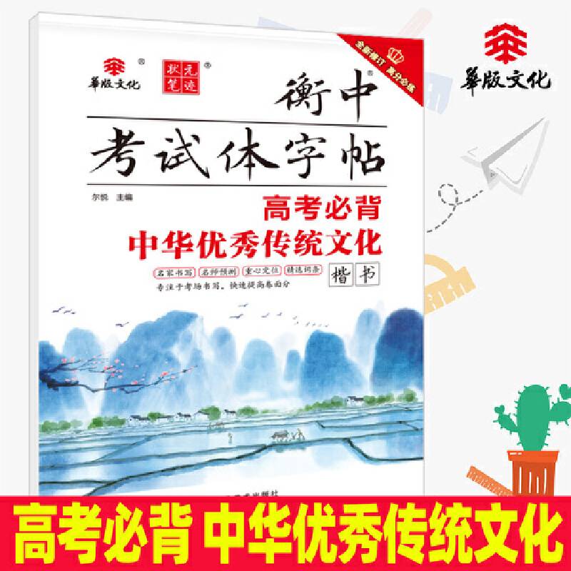 状元笔迹 衡中考试体字帖 高考必背中华优秀传统文化 楷书 2022版