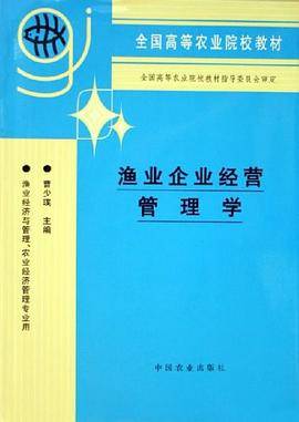 渔业企业经营管理学