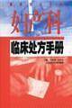 妇产科临床处方手册