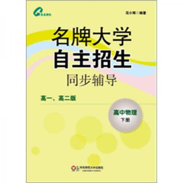 名牌大学自主招生同步辅导