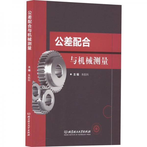 公差配合与机械测量朱航科北京理工大学出版社有限责任公司9787576324907