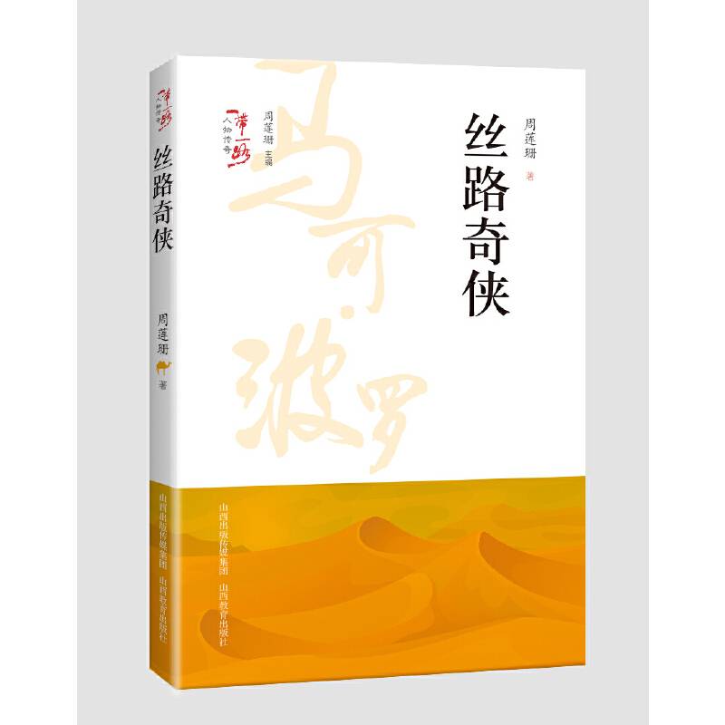 丝路奇侠/“一带一路”人物传奇