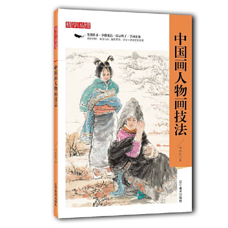 精学易懂――中国画人物画技法