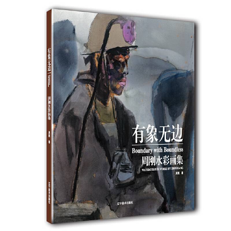 有象无边--周刚水彩画集