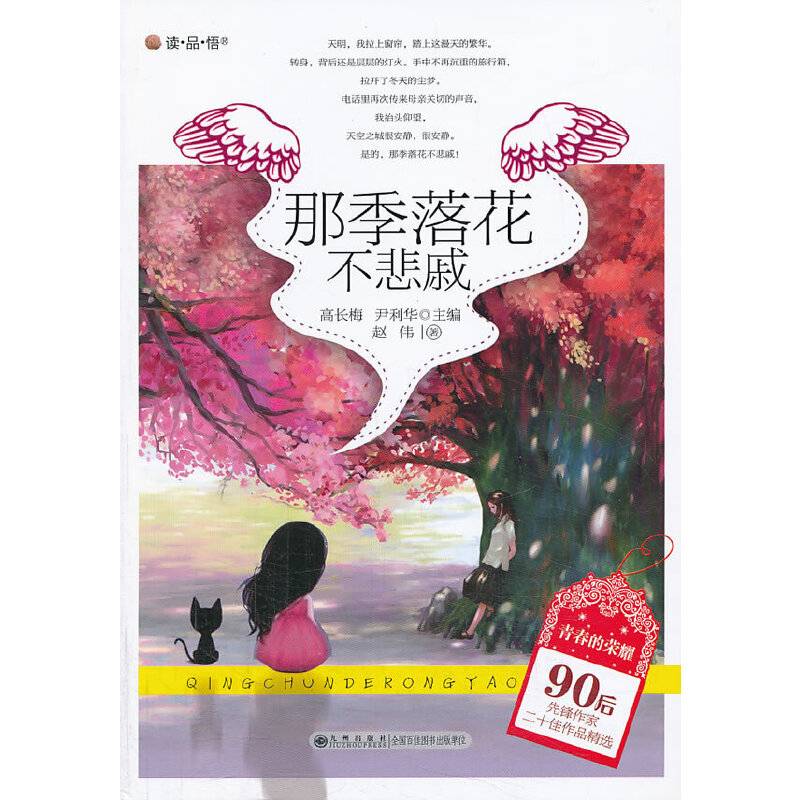 那季落花不悲戚
