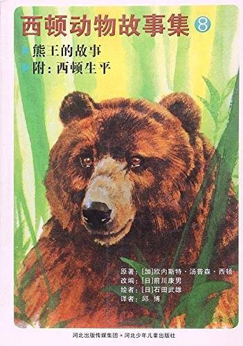 西顿动物故事集8