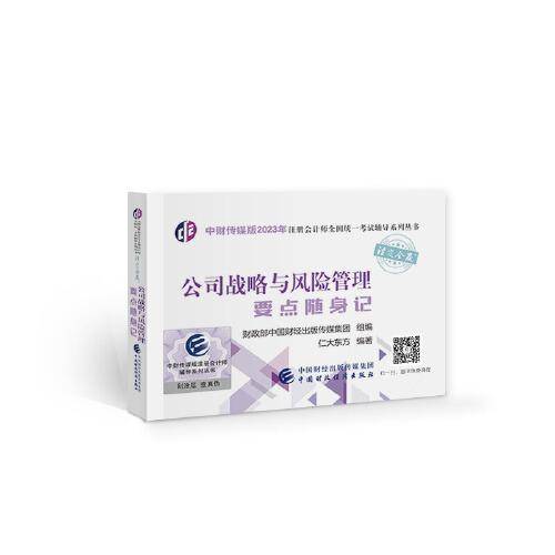 公司战略与风险管理要点随身记（2023年注会辅导）