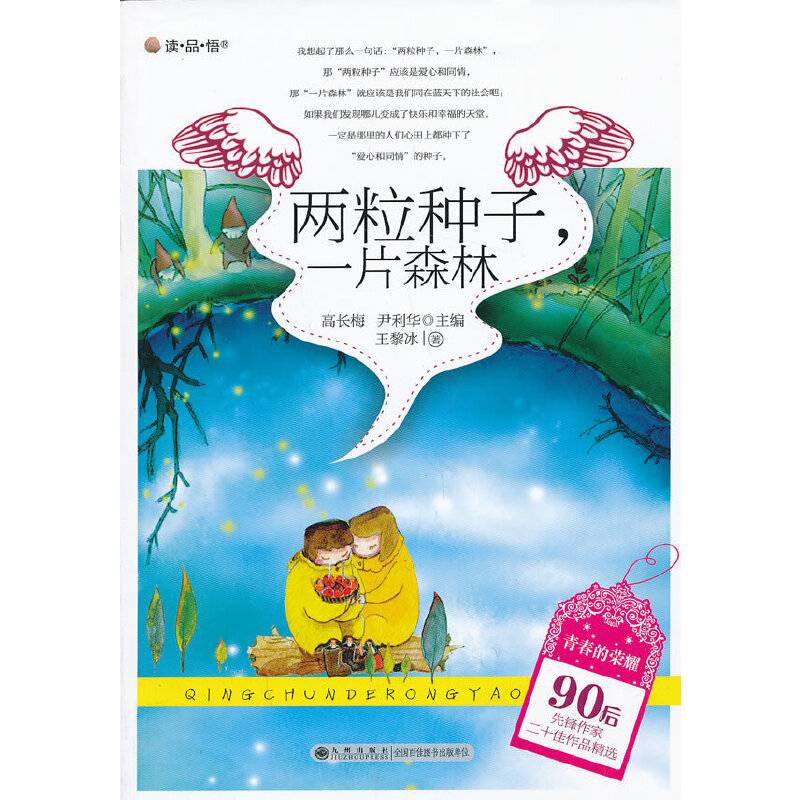 两粒种子，一片森林