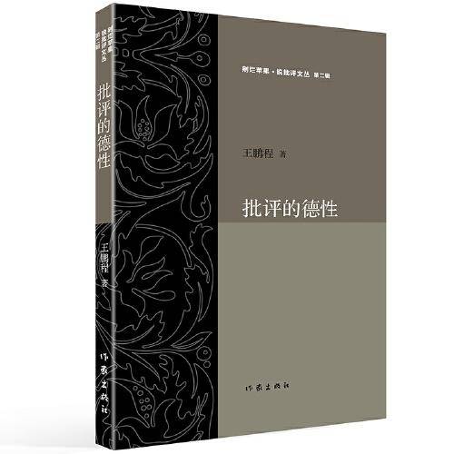 批评的德性（剜烂苹果.锐批评文丛  第二辑）