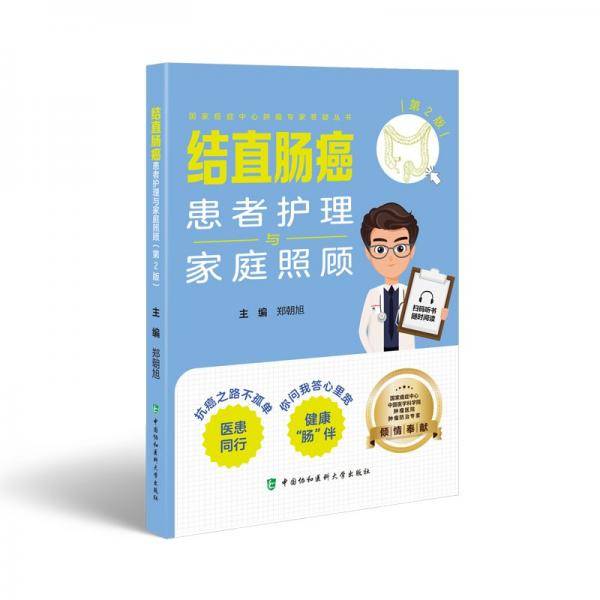 结直肠癌患者护理与家庭照顾 家庭保健