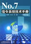 NO.7信号系统技术手册