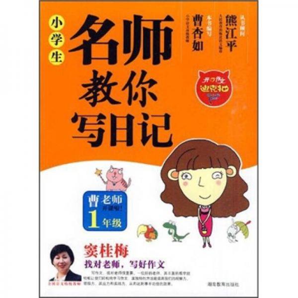 小学生名师教你写日记1年级