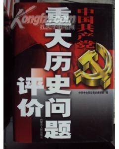 中国共产党重大历史问题评价/ 全四卷