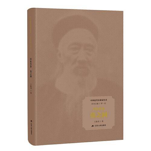 国家重器：张之洞（中国近代实业家丛书）