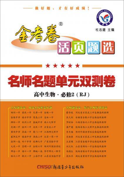 活页题选 名师名题单元双测卷 必修2 生物 RJ（人教版）（2019版）--天星教育