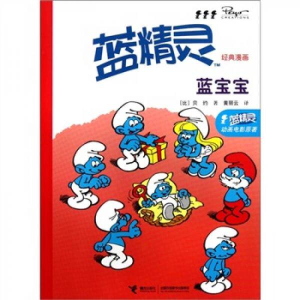 蓝精灵经典漫画