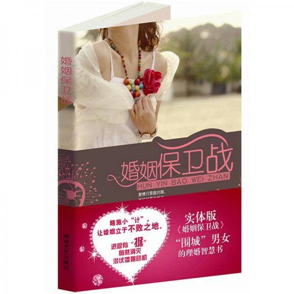 婚姻保卫战