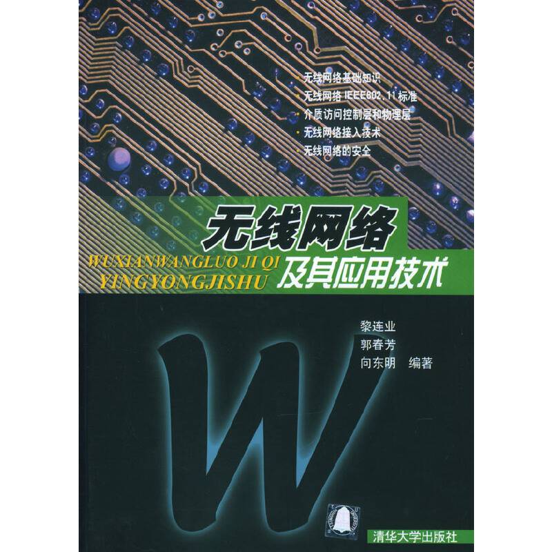 无线网络及其应用技术