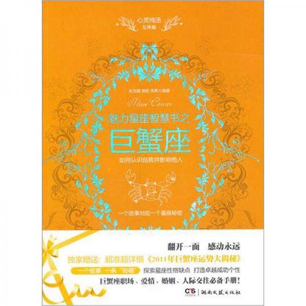心灵鸡汤魅力星座智慧书・巨蟹座读本