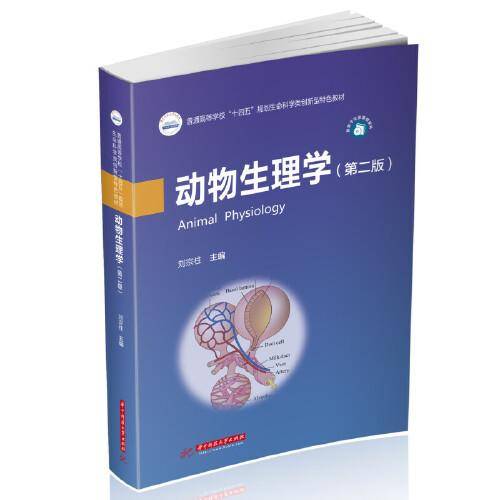动物生理学（第二版）