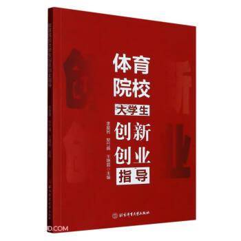 体育院校大学生创新创业指导
