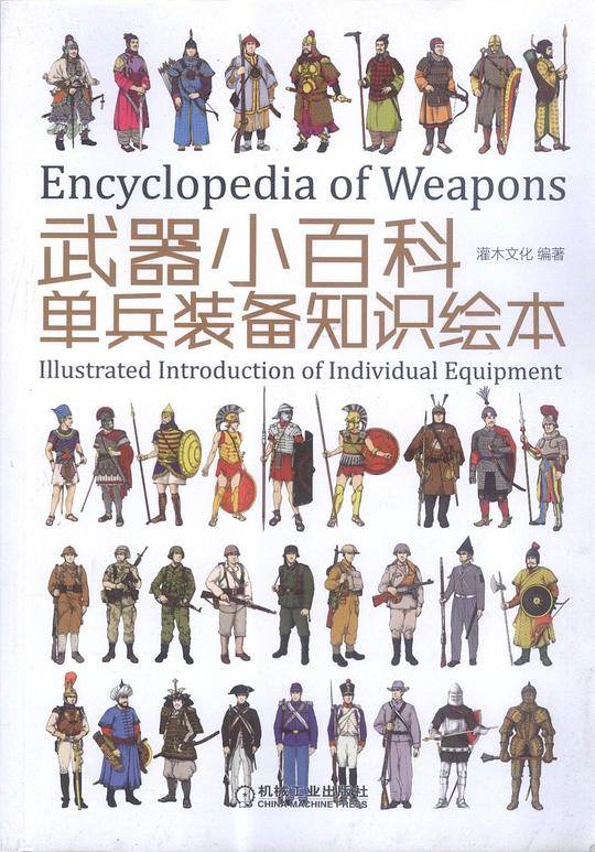 武器小百科：单兵装备知识绘本