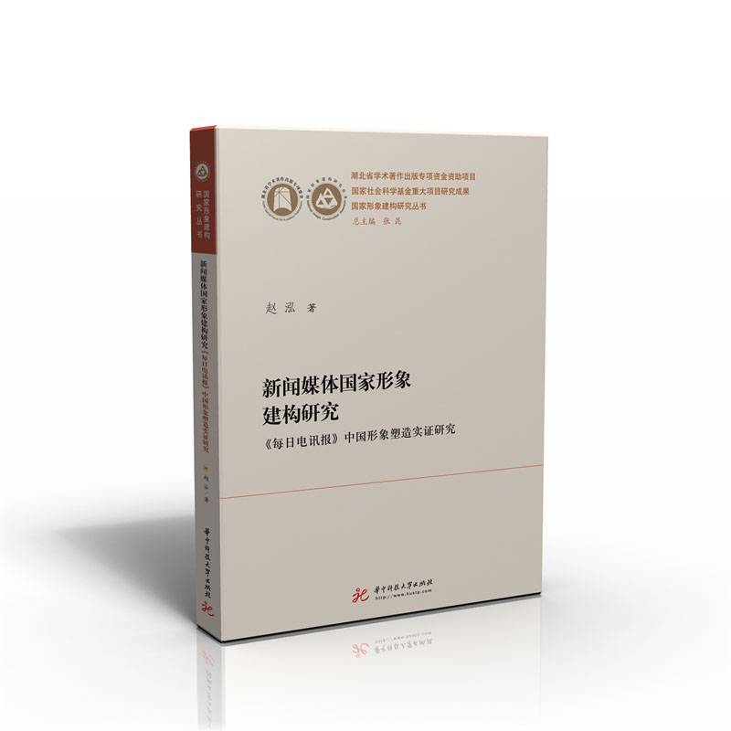 新闻媒体国家形象建构研究