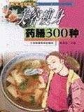 美容瘦身药膳300种
