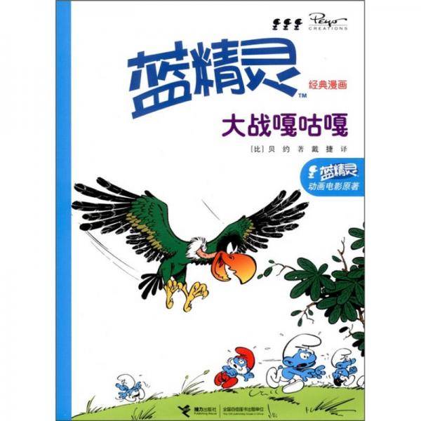 蓝精灵经典漫画 大战嘎咕嘎