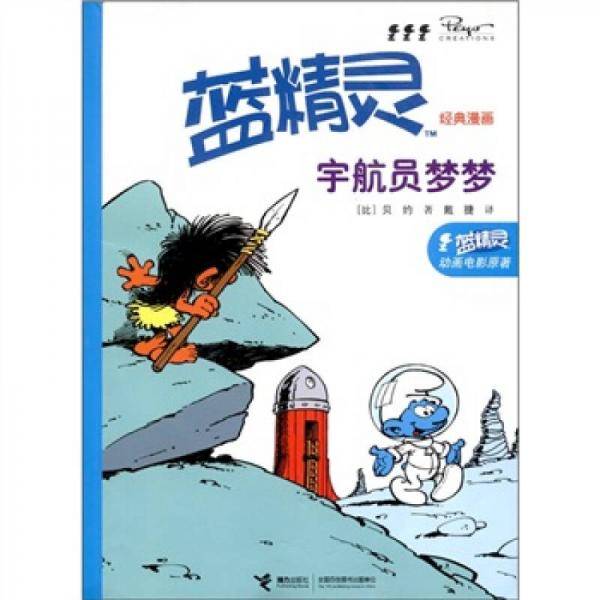 蓝精灵经典漫画