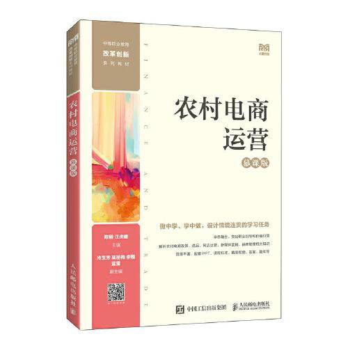 农村电商运营（慕课版）