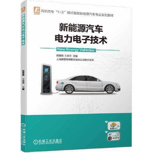 新能源汽车电力电子技术