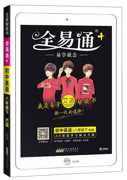 全易通：初中英语（八年级下 RJ版）