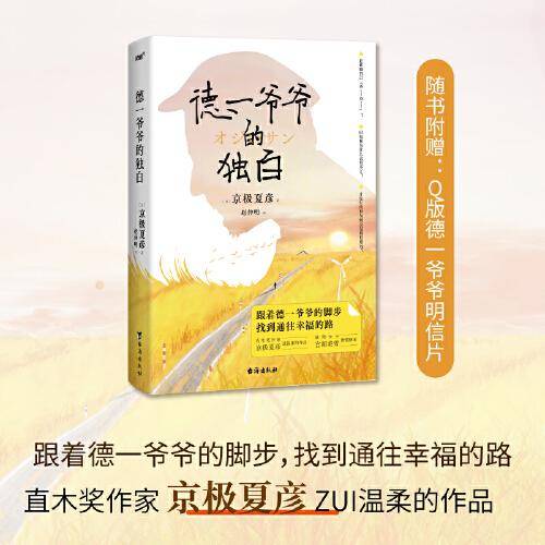 德一爷爷的独白（直木奖作家、妖怪推理之神京极夏彦ZUI温柔的作品。推理女王宫部美雪倾情解说）