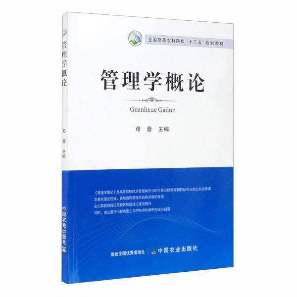 管理学概论/全国高等农林院校“十三五”规划教材