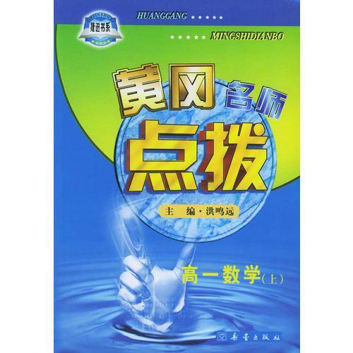 黄冈名师点拨：高一数学（上）