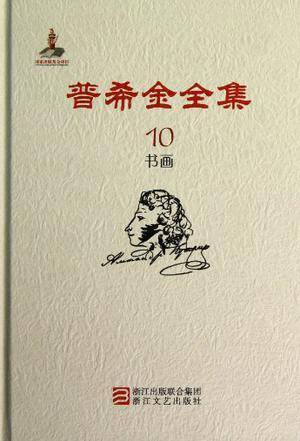 普希金全集 第10卷：书画