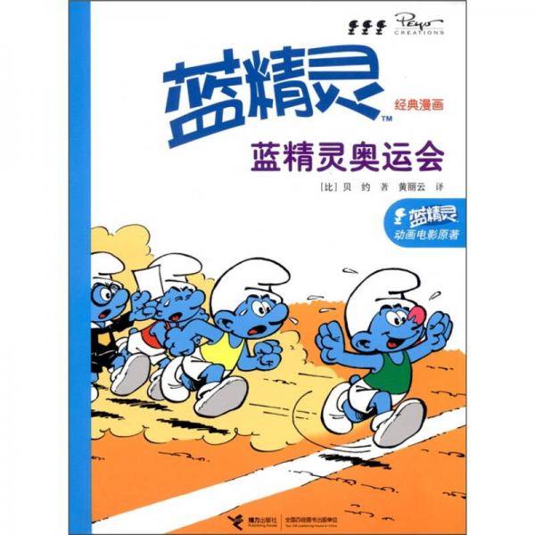 蓝精灵经典漫画 蓝精灵奥运会